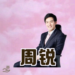 周锐